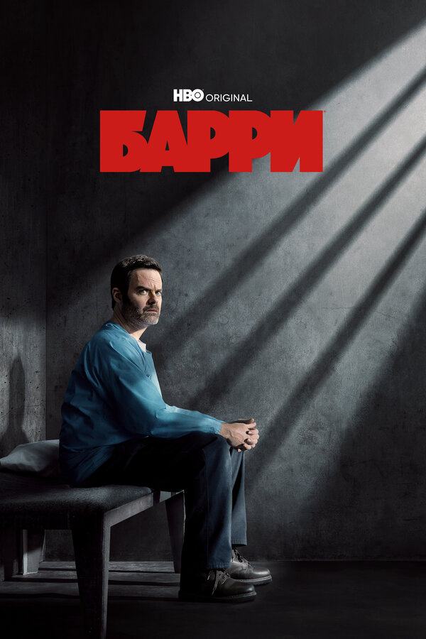 Барри 2018 постер